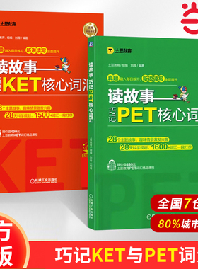 【当当网 】读故事  巧记PET/KET核心词汇 剑桥通用五级考试词汇讲解词汇练习 故事串联PET词汇真题题型视频课程刘薇PET核心词汇