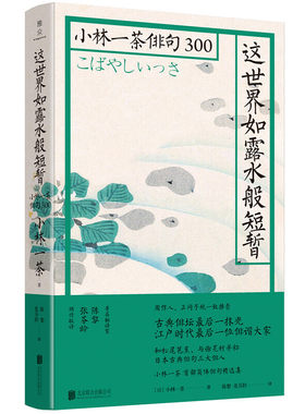 当当网 这世界如露水般短暂 小林一茶 北京联合出版有限公司 正版书籍