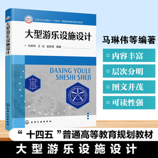 结构设计传动系统承载系统安全防护装 大型游乐设施设计基础知识 置设计高等院校机械类设计类课程教材 马琳伟 大型游乐设施设计