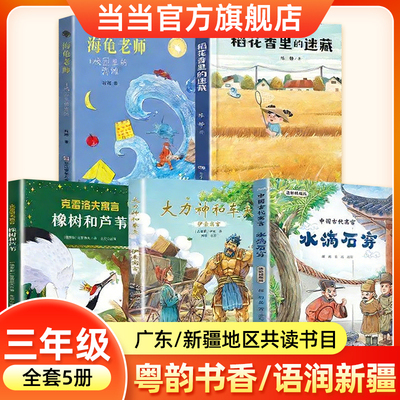 2026寒假粤韵书香语润新疆典耀辽宁三年级必读书目中国古代寓言伊索寓言大力神和车夫克雷洛夫寓言橡树和芦苇稻花香里的迷藏海龟