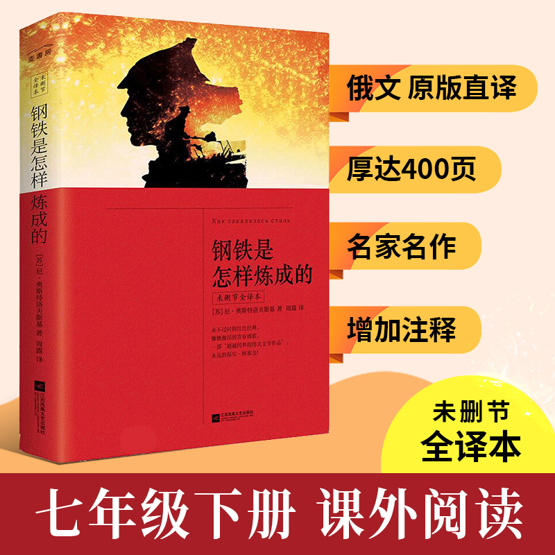当当网正版书籍钢铁怎样炼成