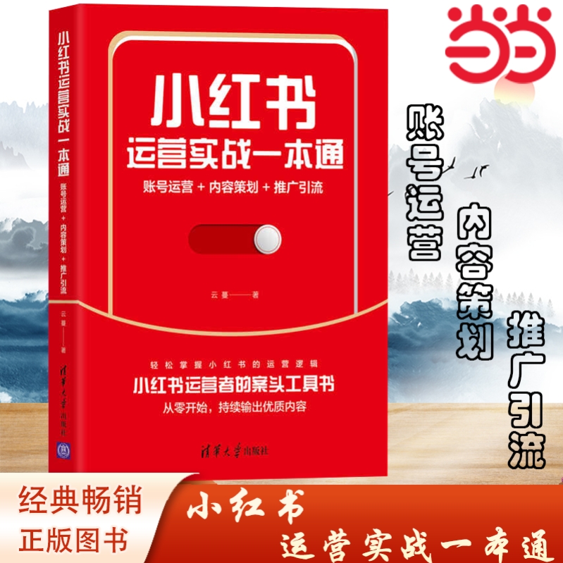当当网 小红书运营实战一本通:账号运营+内容策划+推广引流 市场/营销 清华大学出版社 正版书籍
