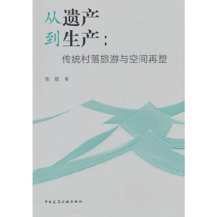从遗产到生产：传统村落旅游与空间再塑 正版 张斌 社 书籍 中国建筑工业出版 当当网