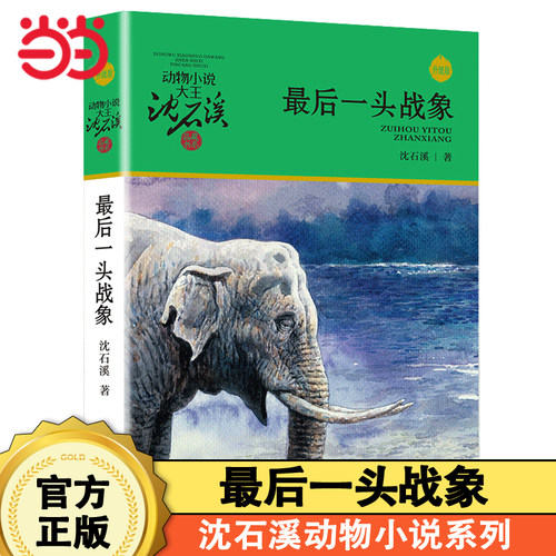 最后一头大象动物小说大王沈石溪