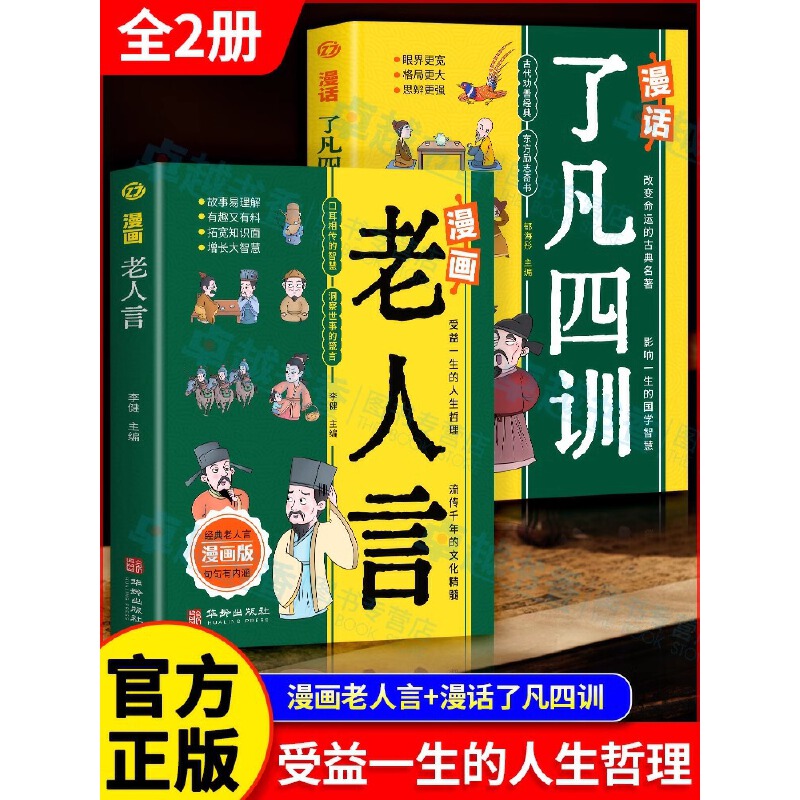 全2册漫画老人言+漫话了凡四训