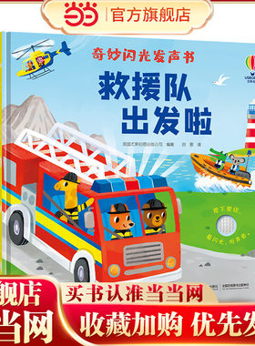 尤斯伯恩玩具书救援队出发啦