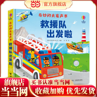 当当网正版童书 尤斯伯恩玩具书·奇妙闪光发声书·救援队出发啦