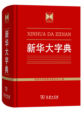 当当网正版书籍 新华大字典 收字约30000个涵盖古今常用字疑难字 列有拼音部首笔画等检索方式 大中学生语文教师文字工作者案头