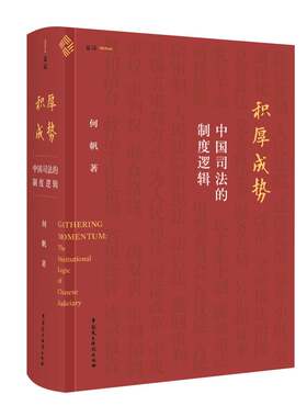 积厚成势：中国司法的制度逻辑（何帆新作，9年清华课程精华，讲述中国特色的司法制度是如何形成的）麦读法律33