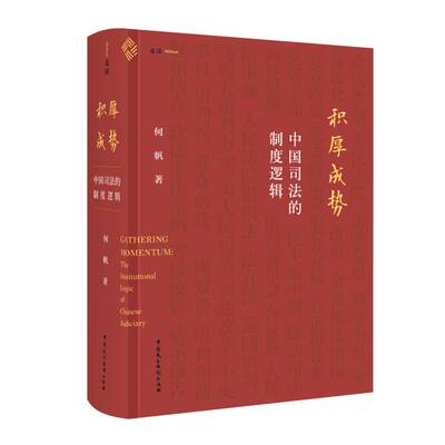 积厚成势：中国司法的制度逻辑（何帆新作，9年清华课程精华，讲述中国特色的司法制度是如何形成的）麦读法律33