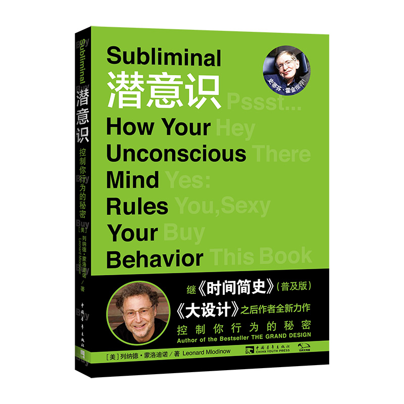 当当网 潜意识：控制你行为的秘密 列纳德·蒙洛迪诺 中国青年出版社 正版书籍