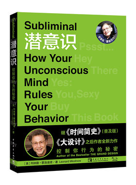 当当网 潜意识：控制你行为的秘密 列纳德·蒙洛迪诺 中国青年出版社 正版书籍