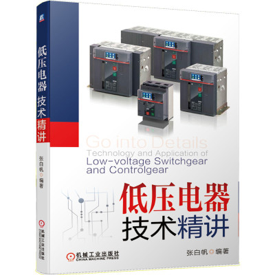 当当网 低压电器技术精讲 工业农业技术 电子电路 机械工业出版社 正版书籍