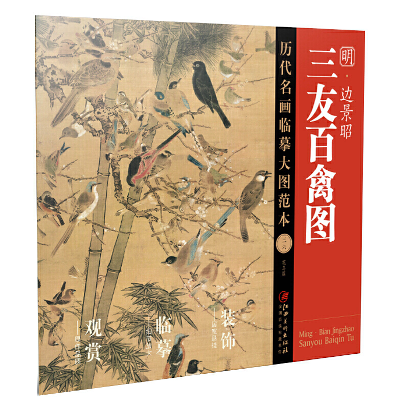 历代名画临摹大图范本36三友百禽图·边景昭