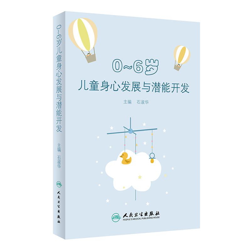 0～6岁儿童身心发展与潜能开发
