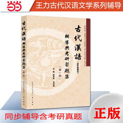 王力古代汉语校订重排本辅导与习题集第一册汉语言考研适用（第1册古文翻译，习题汇编）汉语言文学类专升本，本科辅导，考研冲刺