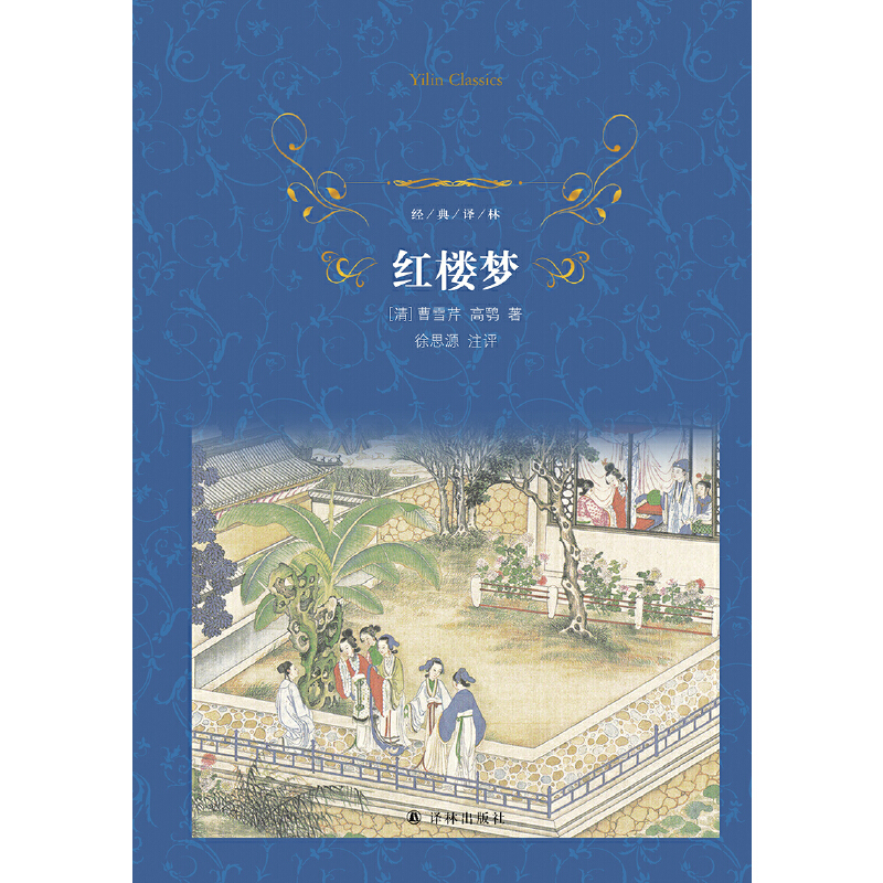经典译林：红楼梦