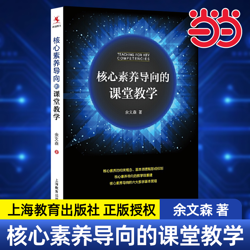 【当当网 正版】核心素养导向的课堂教学 余文森著 中小学教师培训用书 上海教育出版社 从教走向学