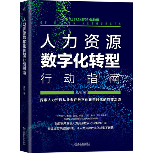 当当网 人力资源数字化转型行动指南 管理 人力资源 机械工业出版社 正版书籍