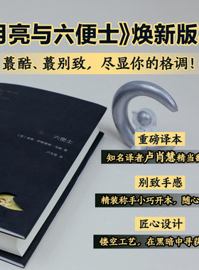 【当当网】月亮与六便士（名家新译本 别致精装 镂空设计 轨道与旷野之外 寻找第三条道路） 满地都是六便士 他却抬头看见了月亮