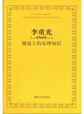 李重光：键盘上的乐理知识