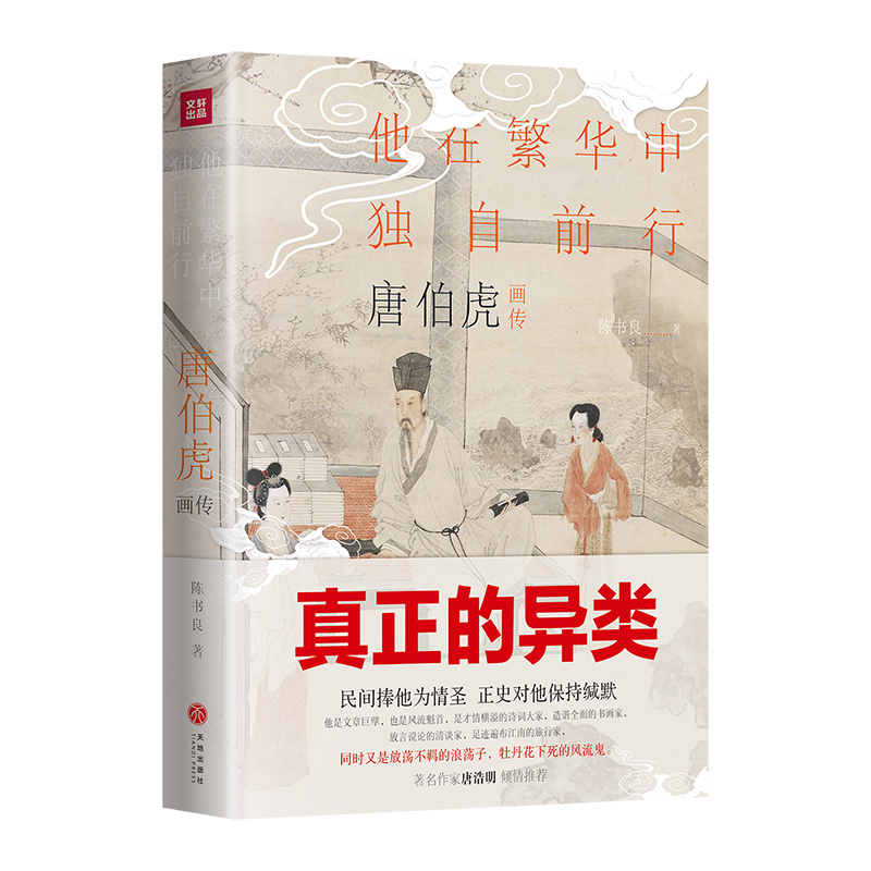 唐伯虎画传：他在繁华中独自前行（精装彩色插图）一个真正的异类 一部为历史翻案的著作