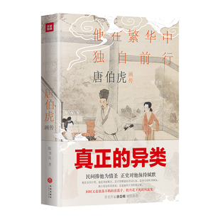 精装 一部为历史翻案 彩色插图 异类 著作 一个真正 唐伯虎画传：他在繁华中独自前行