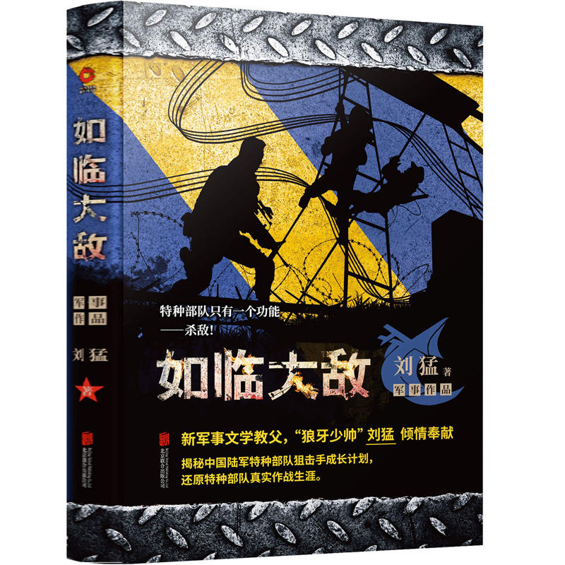 当当网 如临大敌 刘猛作品修订版 军事军旅小说