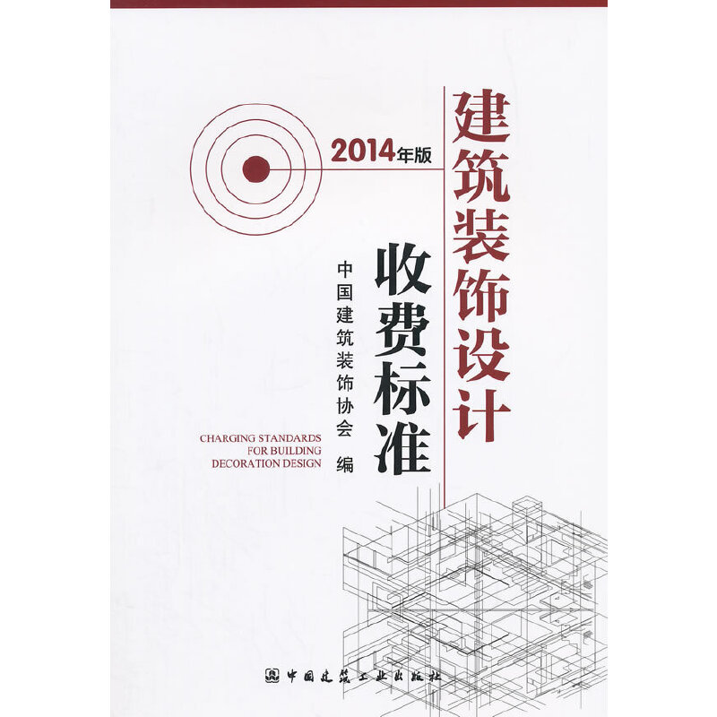 当当网 建筑装饰设计收费标准 中国建筑装饰协会 中国建筑工业出版社 正版书籍
