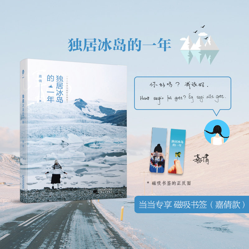 当当网独居冰岛的一年