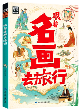 当当网 跟着名画去旅行 图说天下 陪伴青少年开启艺术游学之旅 跟着中外画坛巨擘去旅行，听画家的创作故事，看画家笔下的风景