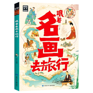 当当网 跟着名画去旅行 图说天下 陪伴青少年开启艺术游学之旅 跟着中外画坛巨擘去旅行，听画家的创作故事，看画家笔下的风景