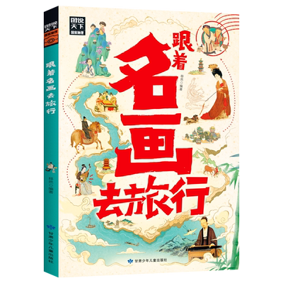 当当网 跟着名画去旅行 图说天下 陪伴青少年开启艺术游学之旅 跟着中外画坛巨擘去旅行，听画家的创作故事，看画家笔下的风景