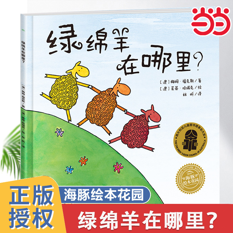 当当网 海豚绘本花园 绿绵羊在哪里? 0-2-3-5-6岁幼儿图画故事书籍 宝宝情商启蒙读物 儿童成长绘本故事正版书 亲子阅读睡前故事书