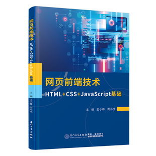 CSS 网页前端技术：HTML JavaScript基础