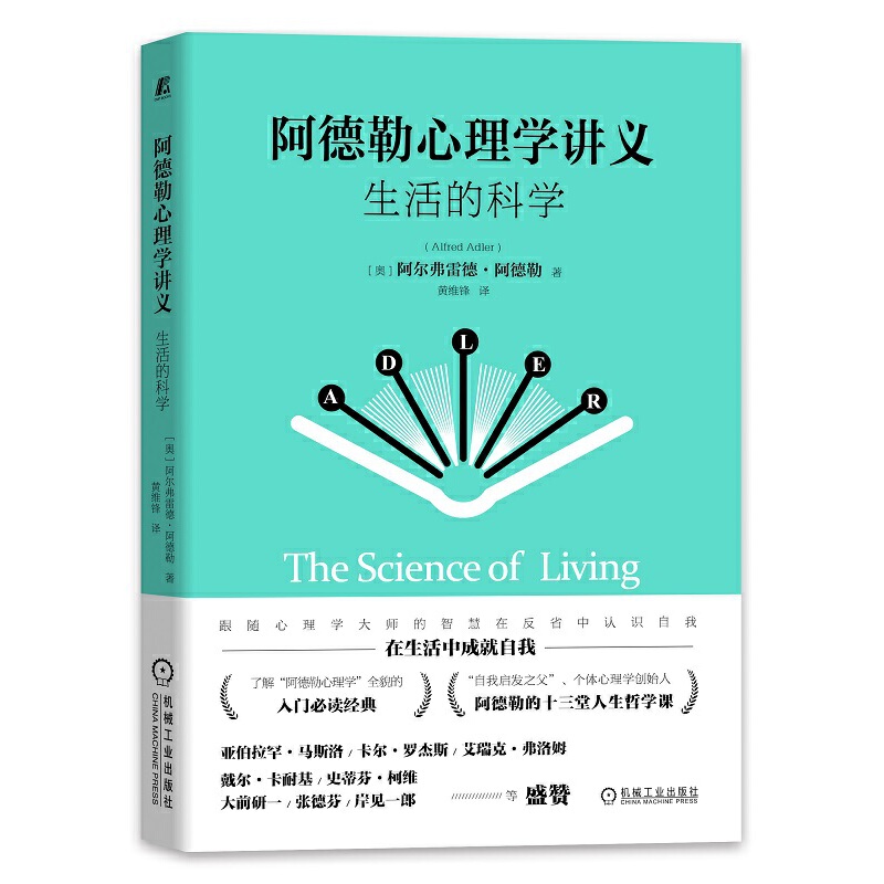 当当网 阿德勒心理学讲义：生活的科学 社会科学 心理学 机械工业出版社 正版书籍