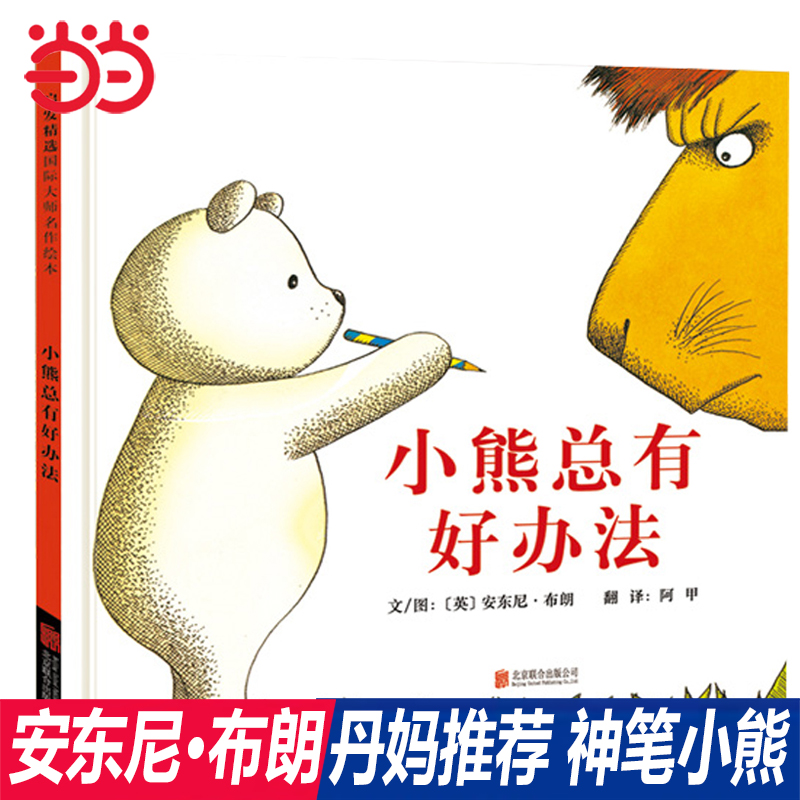 【周洲推荐】小熊总有好办法