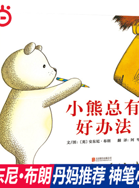 当当网正版童书 小熊总有好办法 周洲推荐安东尼.布朗小熊系列启发精装儿童绘本0-3-4-5-6-8周岁幼儿园老师推荐启蒙认知早教图画书