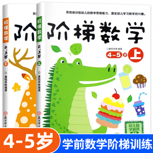儿童数学思维训练游戏书 幼小衔接思维逻辑专注力注意力左右脑开发训练 大班思维逻辑专注力训练 阶梯数学4 全2册 5岁