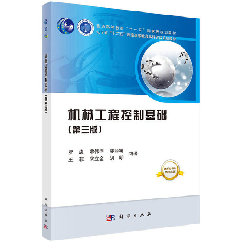 机械工程控制基础（第三版）图片