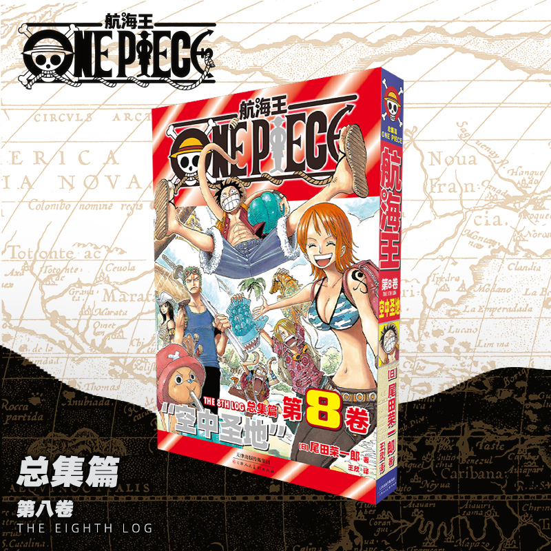当当网 航海王 总集篇 第8卷（普通版）: 尾田荣一郎 海贼王ONEPIECE简体中文版漫画路飞乔巴日本经典青春热血动
