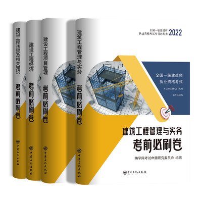 一建历年真题试卷 2022年一级建造师考试题库教材全套复习题集含2021真题嗨学书课包考前必刷卷市政机电建筑实务管理法规【建筑套