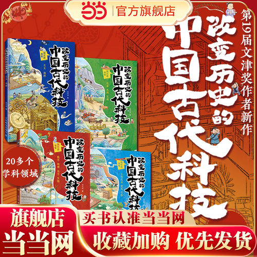 改变历史的中国古代科技：天文地理数学物理化学生物农业水利交通工程技术建筑兵器(当当套装4册)