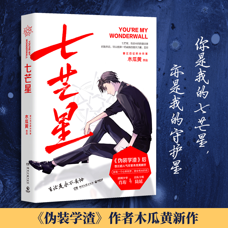 当当网 七芒星（《伪装学渣》后，晋江超人气作家木瓜黄全新力作，随书赠Q版星动卡+语录 木瓜黄 湖南文艺出版社 正版书籍