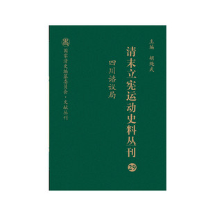 清末立宪运动史料丛刊·四川谘议局（29）（精装）