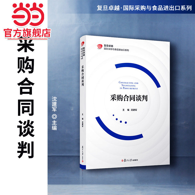 当当网 采购合同谈判 沈建军 采购与供应合同的签订和谈判各环节的业务操作要求 复旦大学出版社 正版书籍