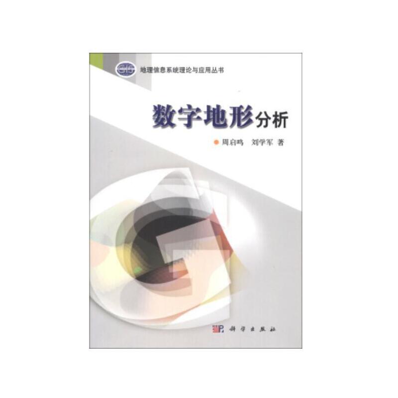 【当当网 正版书籍】数字地形分析 科学出版社