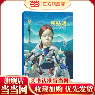 《灰姑娘》布拉迪斯拉发国际插画双年展获奖书系 阿莲卡·索特雷尔，2012年安徒生奖提名者，《灰姑娘》获得布拉迪斯拉发国际插画