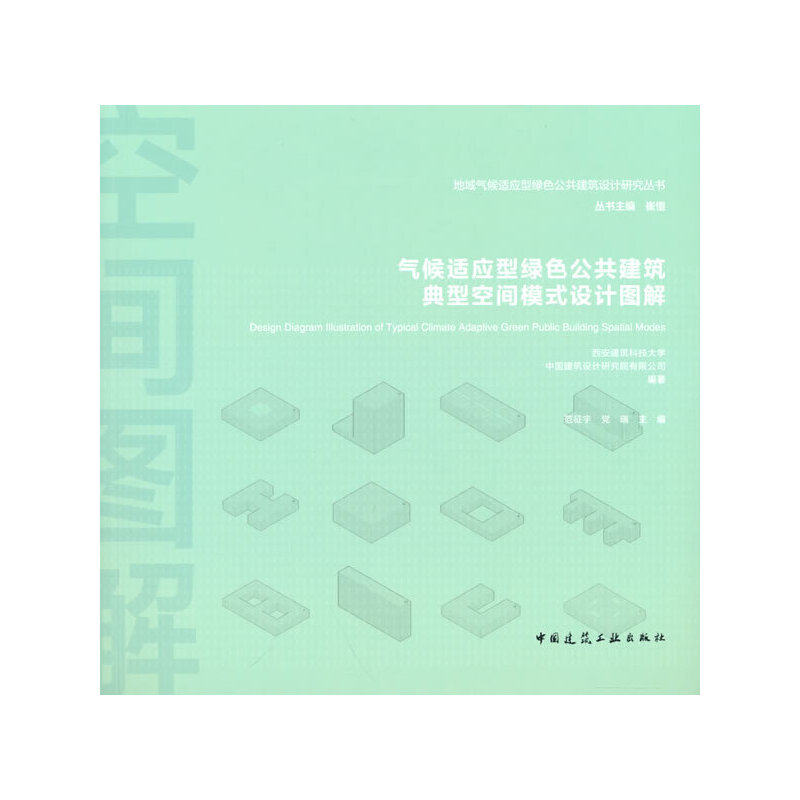 当当网 气候适应型绿色公共建筑典型空间模式设计图解 西安建筑科技大学   中国建筑设计研究院有限公司   编著，范征宇
