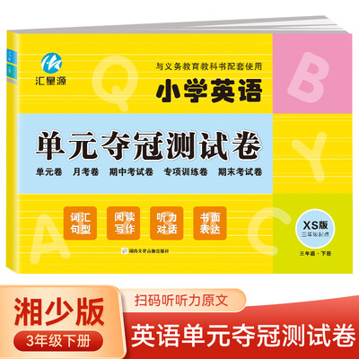 三年级下册英语单元夺冠测试卷湘少版XS 三年级起点同步练习试卷 小学生英语单元月考期中考试专项训练期末考试模拟测试卷